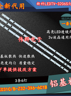 新科LEDTV-3206S电视灯条XK031C/B-Z32-3X6-6C1B 液晶背光一套价