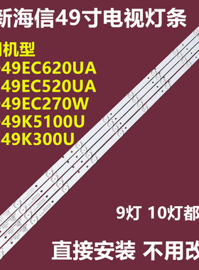 全新49寸海信 LED49EC620UA 520UA EC270W K5100U M5000U背光灯条