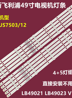 飞利浦49PUS7503/12背光灯条LB49021 LB49023 V1_00 5条4+5灯组合