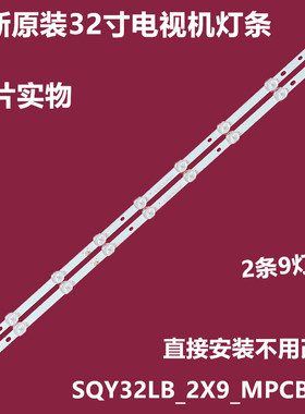 全新SQY32LB_2X9_MPCB_V0背光灯条32寸2条9灯3v灯珠58.1CM铝基板