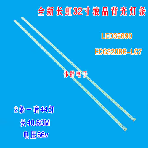 全新原装长虹LED32690背光灯条ECG32BB-LC7通用液晶电视机LED