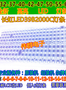 全新长虹LED39B2000C LED39B2300iC 3D39B2000iC液晶电视背光灯条