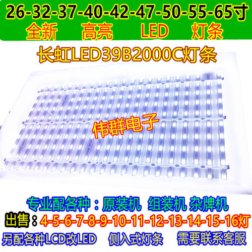 全新长虹LED39B2000C LED39B2300iC 3D39B2000iC液晶电视背光灯条