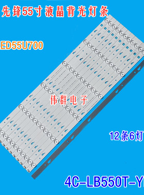 全新先锋LED55U700背光灯条4C-LB550T-YH6屏LVU550CSDXE3V液晶LED