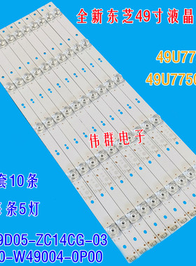 东芝49U7750 49U7750VM液晶背光灯条SW49D05-ZC14CG 5800-W49004