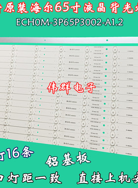 海尔LS65AL88U61/LE65R31电视背光LED灯条ECH0M-3P65P3002-A1.2