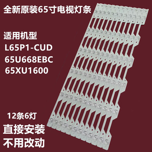 TCLL65P1-CUD65U6680C背灯条