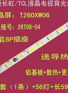 适用长虹LED26860iX背光灯条26T08-04A配屏:T260XW06单条59CM56灯