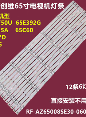适用创维65K7D酷开65C60背光灯条RF-AZ65008SE30-0601 A1 12条6珠