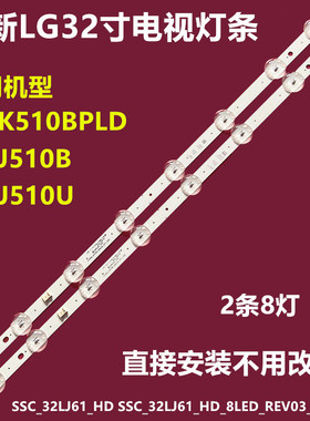 全新LG 32LK510PLD 32LJ510B 32LC510U背灯条SSC_32LJ61_HD_8LED