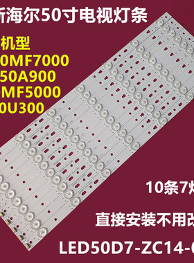 全新原装海尔 LD50U3000背光灯条LED50D7-ZC14-01B屏V500HJ1-PE8