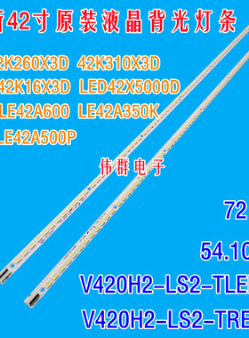 全新康佳LED42X5000D 海尔LE42A600 LE42A350K背光灯条V420H2-LS2