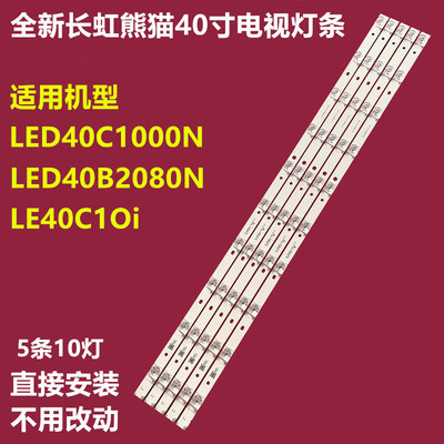 熊猫LE40C10iLED40C1000N灯条