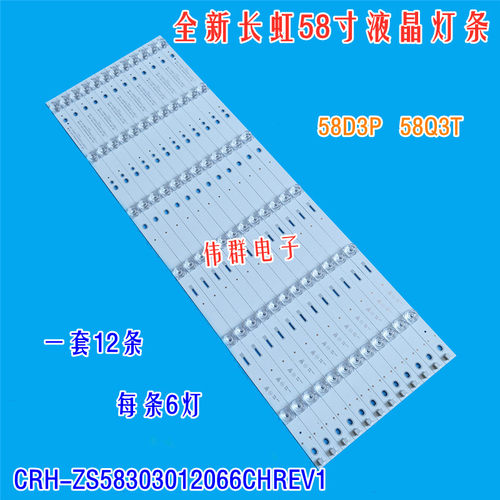 全新原装长虹58D3P 58Q3T液晶背光灯条CRH-ZS58303012066CHREV1铝