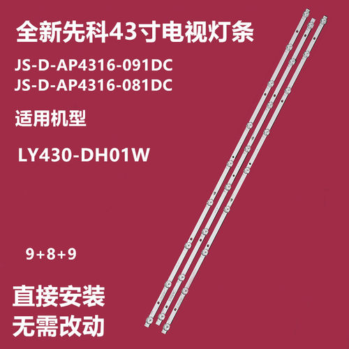全新先科LY430-DH01W背光灯条