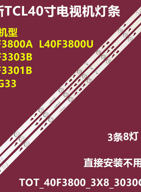 全新TCL L40F3800A L40F3800U背光灯条TOT-40F3800-3X8-3030C-V1
