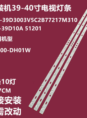 先科LY400-DH01W背灯条MG-39D3003V5C2B77217M310 14-01390DH003A