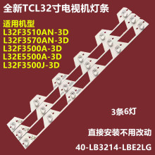 TCL L32E5500A-3D L32F3500A-3D背光灯条40-LB3214-LBE2LG 3条6灯