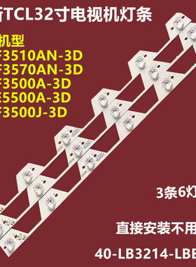 TCL L32E3510/70AN-3D L32F3500J-3D液晶灯条40-LB3214-LBE2LG带