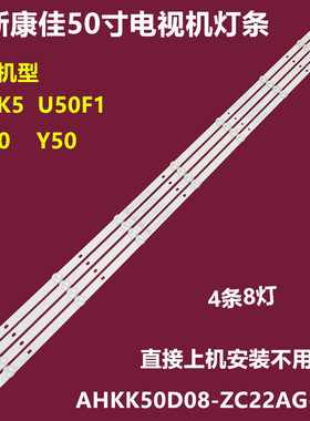 适用康佳U50F1 AK50背光灯条AHKK50D08-ZC22AG-01E 303AK500035E