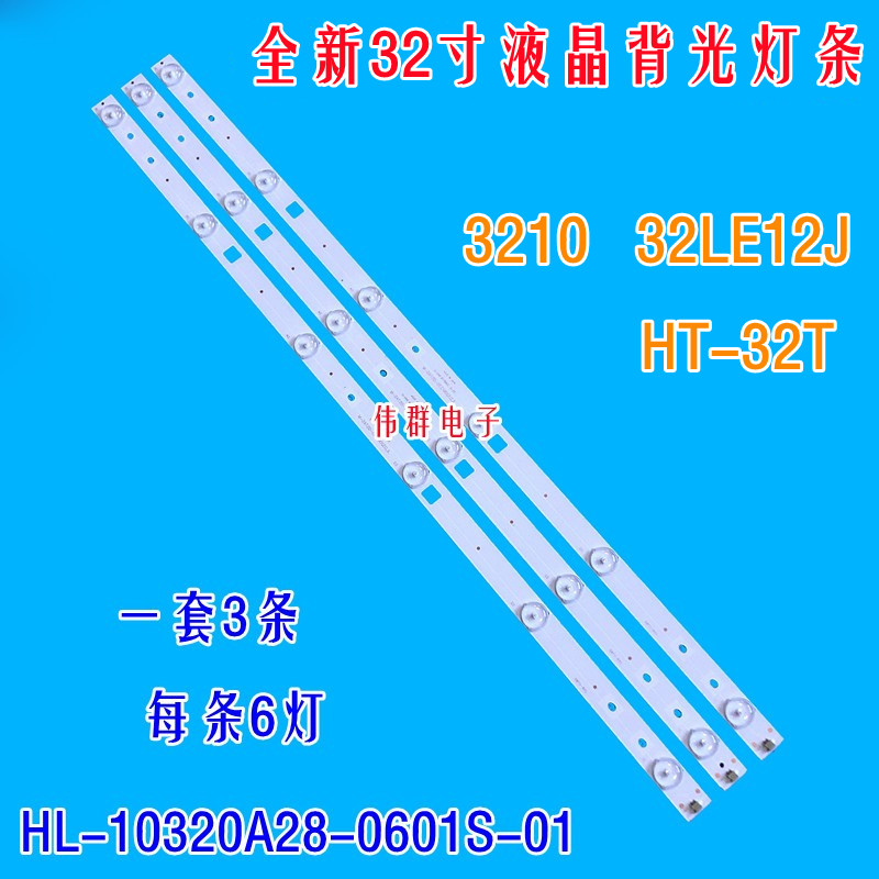 新明彩创想3210索爱32LE12J HT-32T背光灯条HL-10320A28-0601S-01