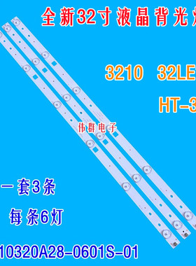 新明彩创想3210索爱32LE12J HT-32T背光灯条HL-10320A28-0601S-01