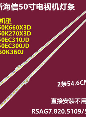 50寸海信LED50K270X3D背光灯条RSAG7.820.5103/5109侧光2条54.6CM