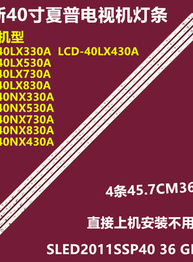 夏普LCD-40LX830A LCD-40NX330A背光灯条SLED2011SSP40 36 GD RE