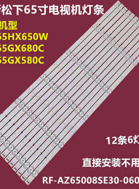 适用松下TH-65GX680C背光灯条RF-AZ65008SE30-0601 A1铝板12条6灯