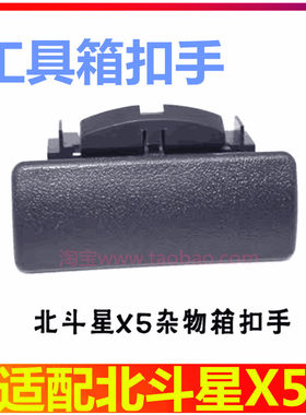 昌河铃木北斗星X5箱储物箱开关