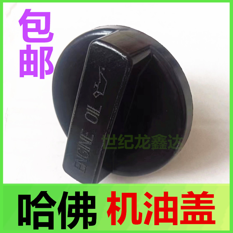 长城哈弗H6/C50酷熊H2炫丽机油盖