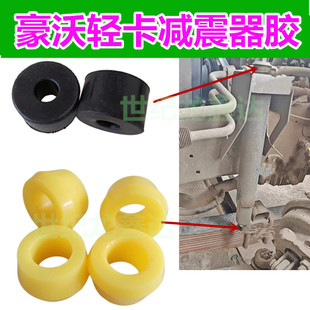 适配重汽豪沃轻卡 悍将 统帅追梦前桥减震器胶垫减振器胶套后减震