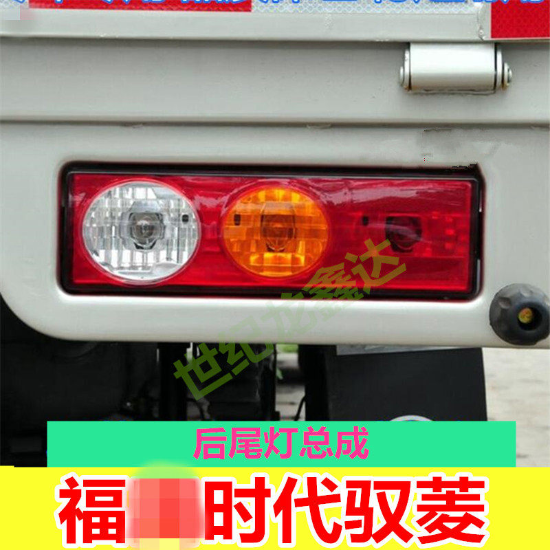 适配福时代驭菱驭菱V1 VQ1后灯厢式货车后刹车灯配件后尾灯总成