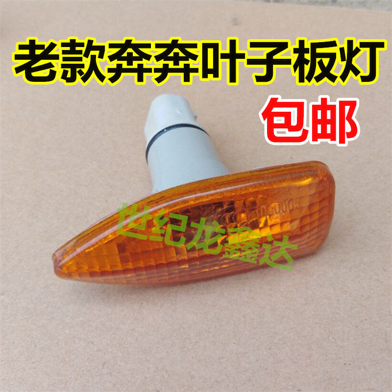 适用于老款长安奔奔叶子板两侧转向灯翼子板灯汽车配件