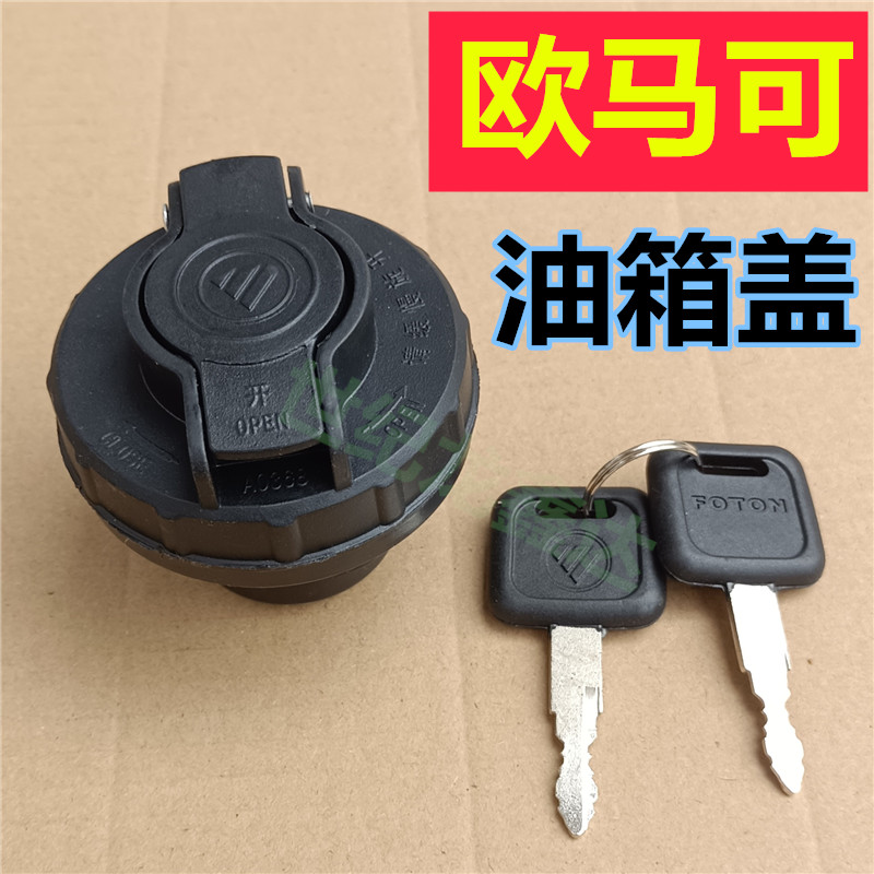 欧马可s1s3货车轻卡油箱盖锁