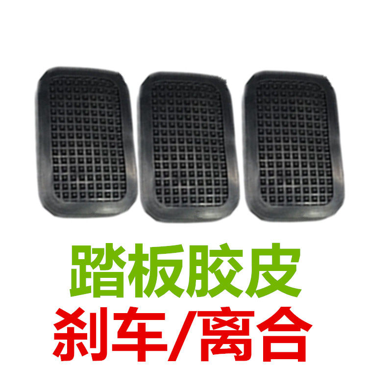 适用南京依维柯宝迪刹车踏板胶皮套离合器踏板防滑胶皮踏板橡胶垫