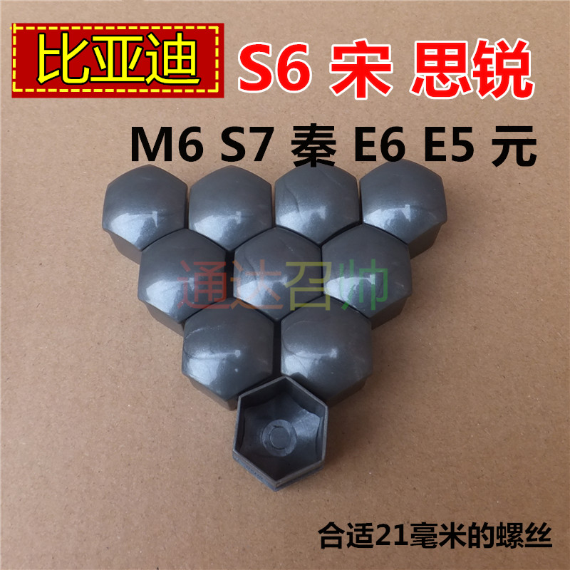 比亚迪S6 宋 思锐 M6S7秦E6 E5元内径21毫米轮胎螺丝帽装饰盖轮毂