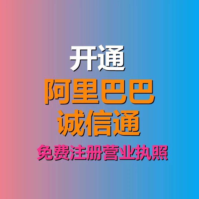 内部渠道优惠三千开通阿里巴巴诚商务服务