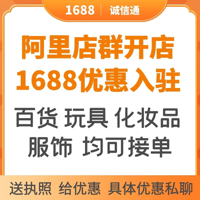 阿里诚信通店铺开通开店铺开网店阿里巴巴1688诚信通开户托管运营