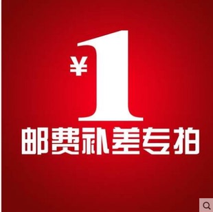 运费链接 邮费补差价专拍 请勿乱拍 差几元拍几件