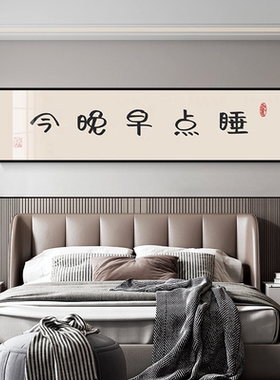 今晚早点睡主卧室床头装饰画创意简约宾馆酒店背景房间墙壁挂画
