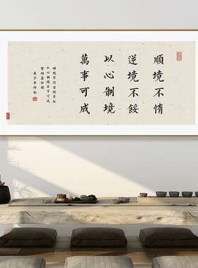 新中式客厅装饰画曾国藩名言警句书法字画办公室茶室书房家训挂画