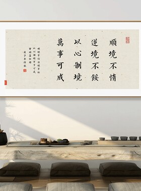 新中式客厅装饰画曾国藩名言警句书法字画办公室茶室书房家训挂画