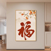 寓意好柿柿如意竖版 福字入户门玄关装 饰画新中式 走廊过道墙壁挂画
