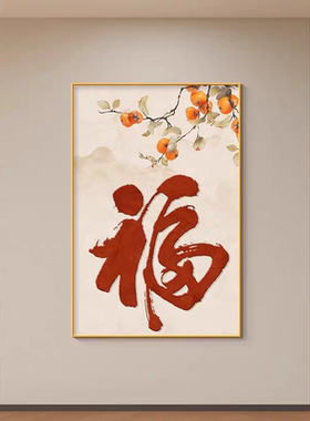 福字入户门玄关装饰画