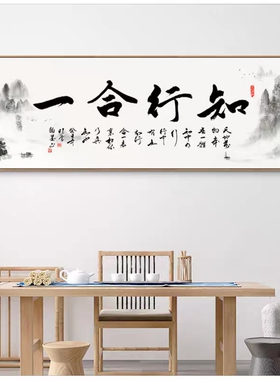知行合一茶室背景墙壁挂画