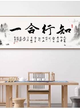 知行合一茶室背景墙壁挂画