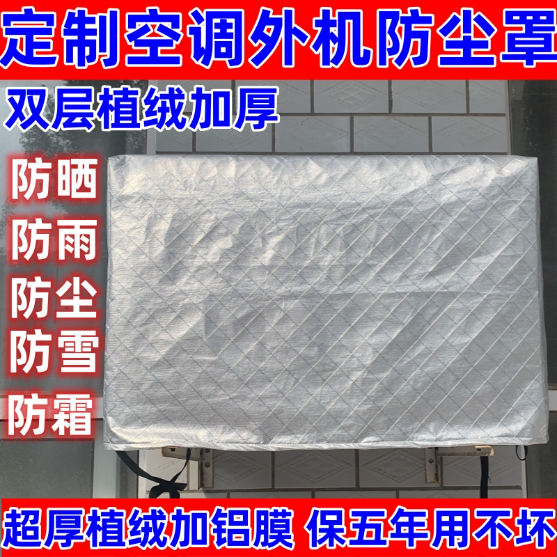 空调外机罩防雨防晒防尘套美的海尔格力空调罩外机通用棉绒加厚罩 居家布艺 空调罩 原图主图