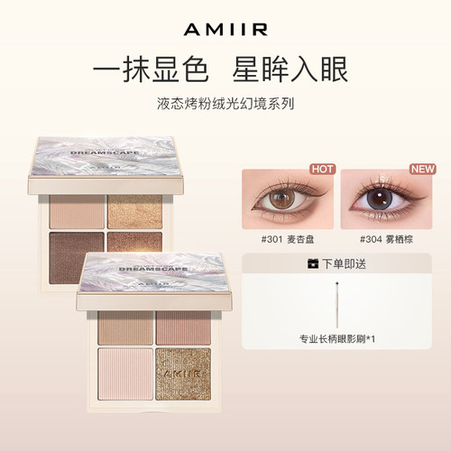 AMIIR艾米尔四色眼影新品上市