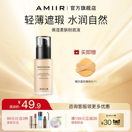 艾米尔粉底液女干皮混油皮遮瑕持久不脱妆保湿养肤旗舰店正品底妆